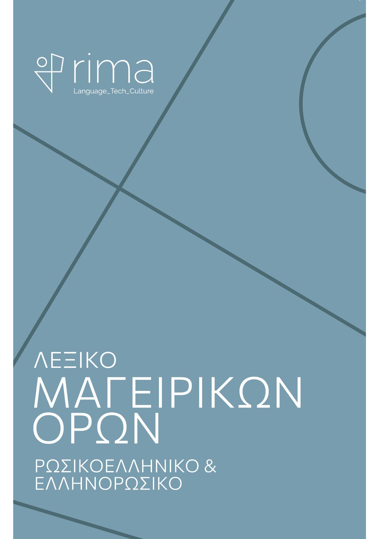 Dictionary of Cooking Terms (Russian–Greek)